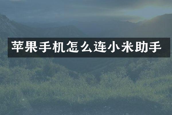 苹果手机怎么连小米助手