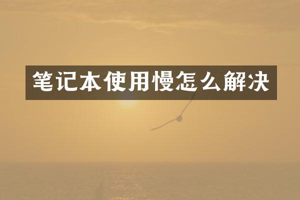 笔记本使用慢怎么解决