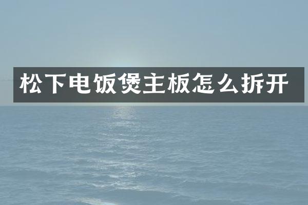 电饭煲主板怎么拆开