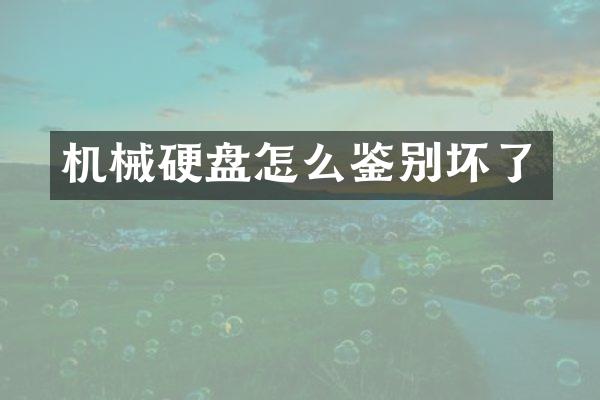 机械硬盘怎么鉴别坏了