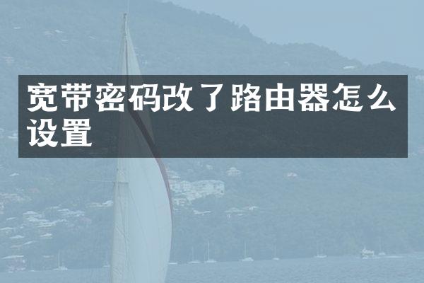 宽带密码改了路由器怎么设置