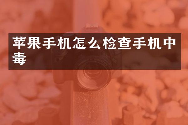 苹果手机怎么检查手机中毒