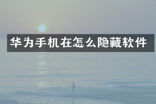 华为手机在怎么隐藏软件