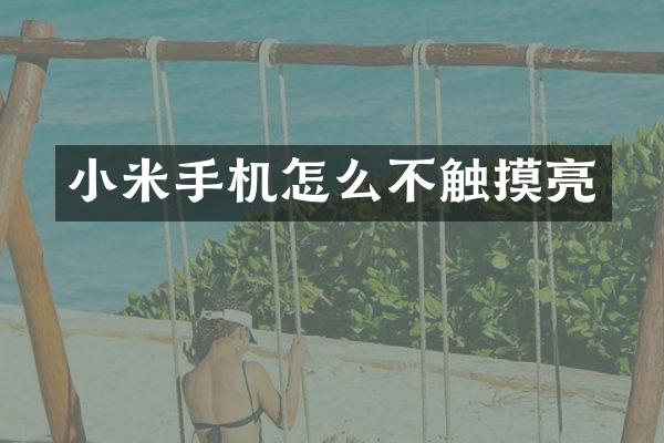 小米手机怎么不触摸亮