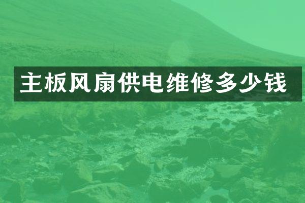 主板风扇供电维修多少钱
