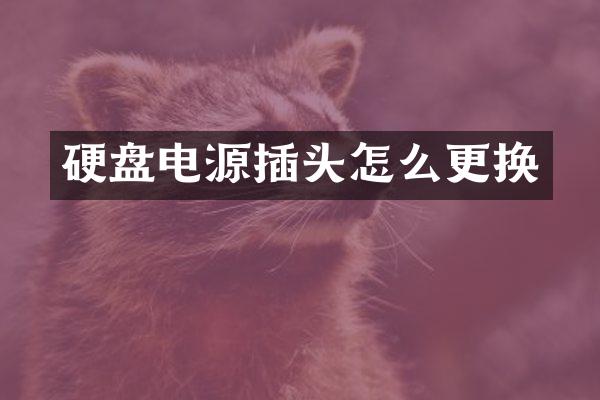硬盘电源插头怎么更换