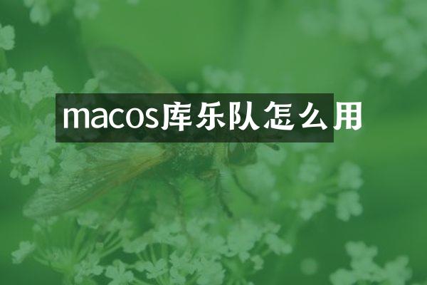macos库乐队怎么用
