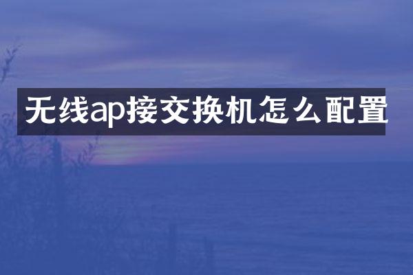 无线ap接交换机怎么配置