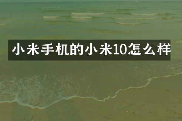 小米手机的小米10怎么样