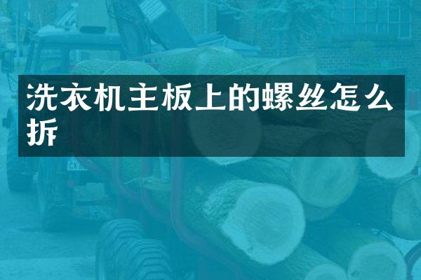 洗衣机主板上的螺丝怎么拆