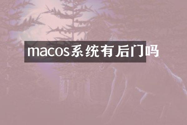 macos系统有后门吗