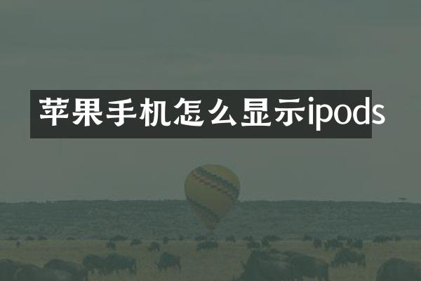 苹果手机怎么显示ipods
