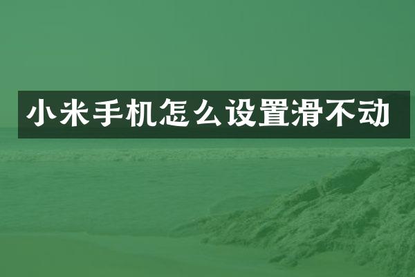 小米手机怎么设置滑不动