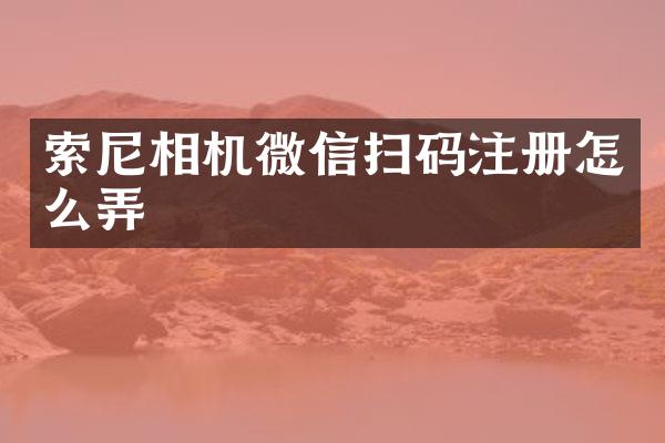 相机微信扫码注册怎么弄