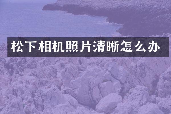 相机照片清晰怎么办