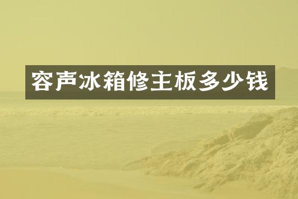 容声冰箱修主板多少钱