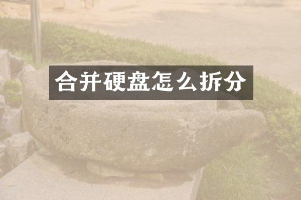 合并硬盘怎么拆分