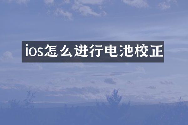 ios怎么进行电池校正