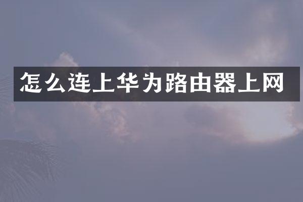 怎么连上华为路由器上网