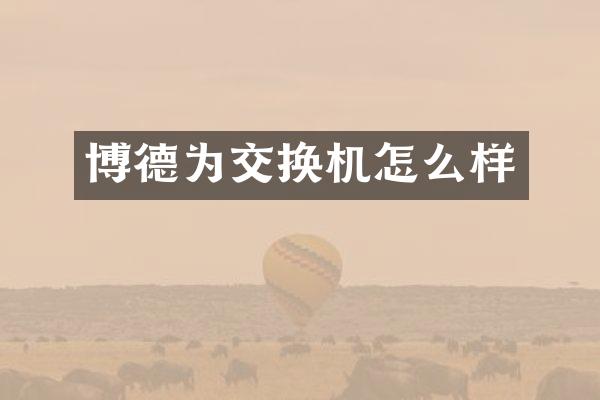 博德为交换机怎么样