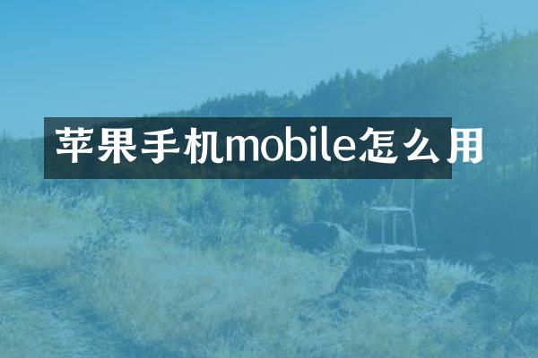 苹果手机mobile怎么用