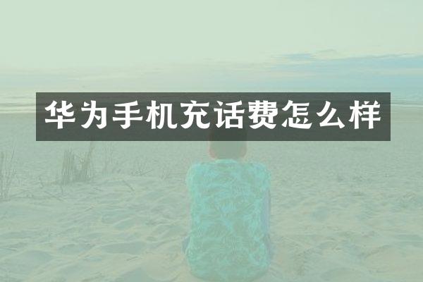 华为手机充话费怎么样