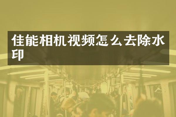 佳能相机视频怎么去除水印