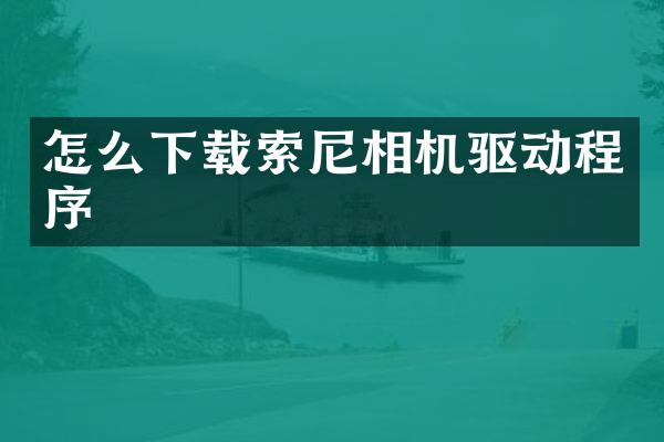 怎么下载相机驱动程序
