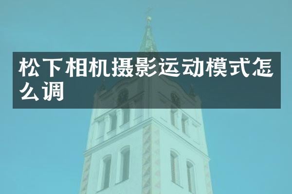 相机摄影运动模式怎么调