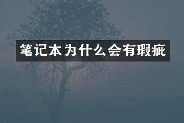 笔记本为什么会有瑕疵