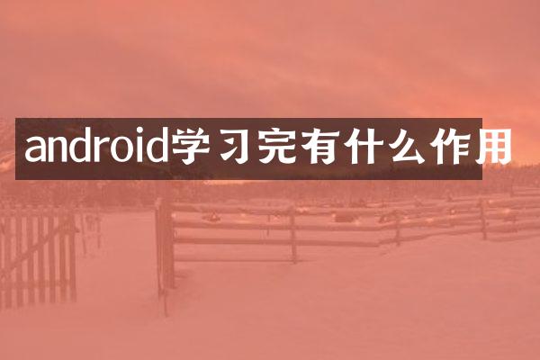 android学习完有什么作用