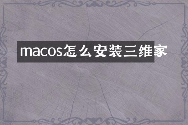 macos怎么安装三维家