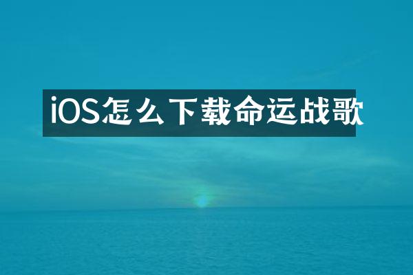 iOS怎么下载命运战歌