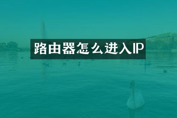 路由器怎么进入IP