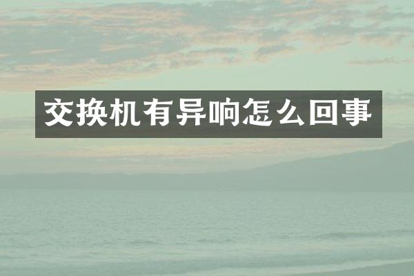 交换机有异响怎么回事