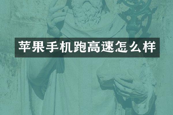 苹果手机跑高速怎么样