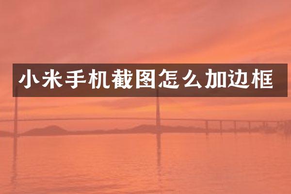 小米手机截图怎么加边框