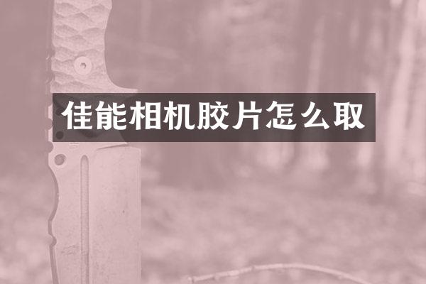 佳能相机胶片怎么取