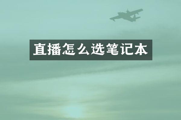 直播怎么选笔记本