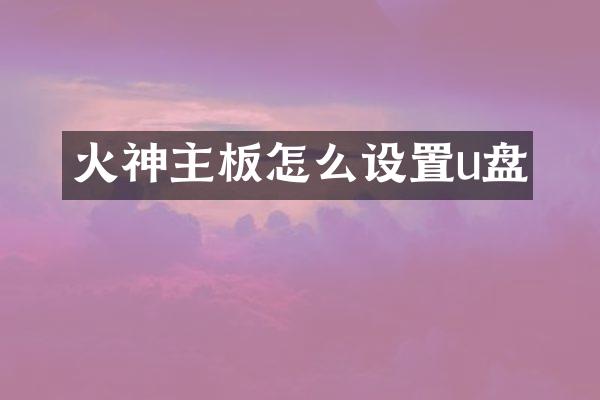 火神主板怎么设置u盘