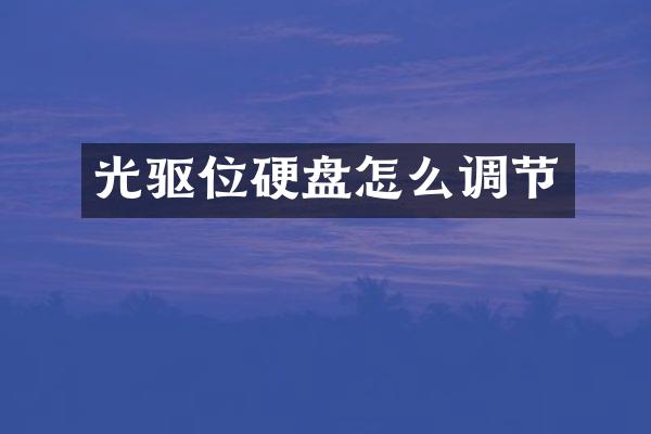 光驱位硬盘怎么调节