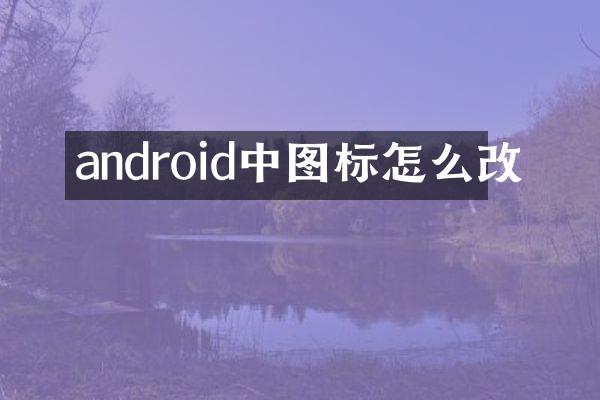 android中图标怎么改