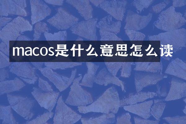 macos是什么意思怎么读