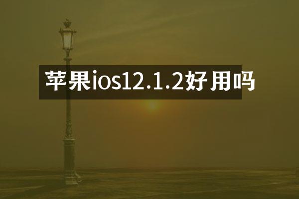 苹果ios12.1.2好用吗