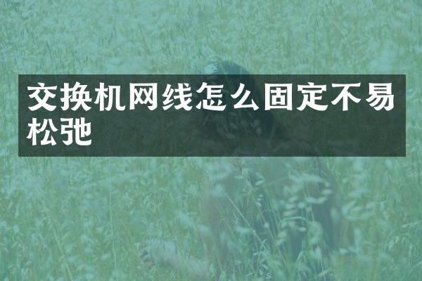 交换机网线怎么固定不易松弛