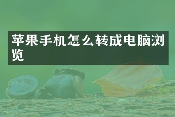 苹果手机怎么转成电脑浏览