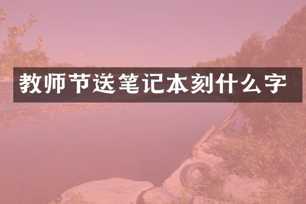 教师节送笔记本刻什么字
