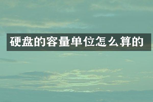 硬盘的容量单位怎么算的