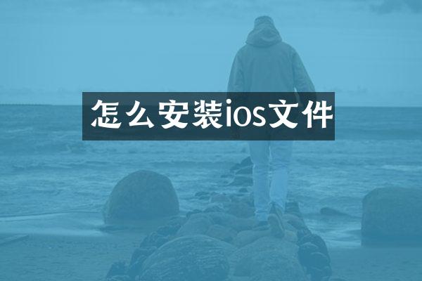怎么安装ios文件