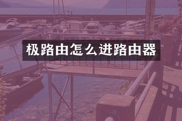 极路由怎么进路由器